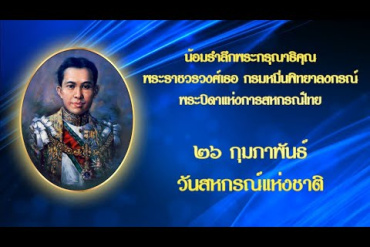 วีดิทัศน์ 106 ปี สหกรณ์ไทย
