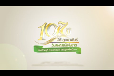 วีดิทัศน์ 107 ปี สหกรณ์ไทย