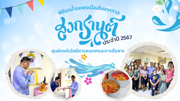Songkran itc 2567 1