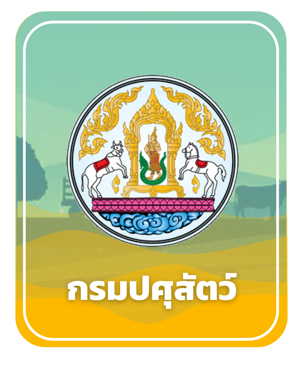 กรมปศุสัตว์