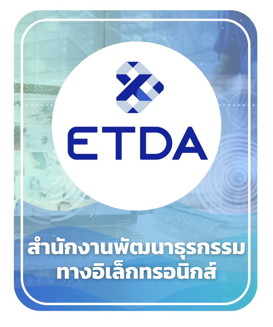 สำนักงานพัฒนาธุรกรรมทางอิเล็กทรอนิกส์ (สพธอ) (ETDA)