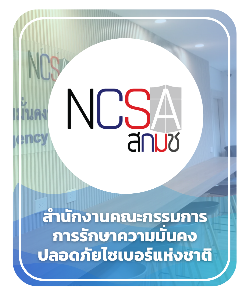 สำนักงานคณะกรรมการ การรักษาความมั่นคงปลอดภัยไซเบอร์แห่งชาติ