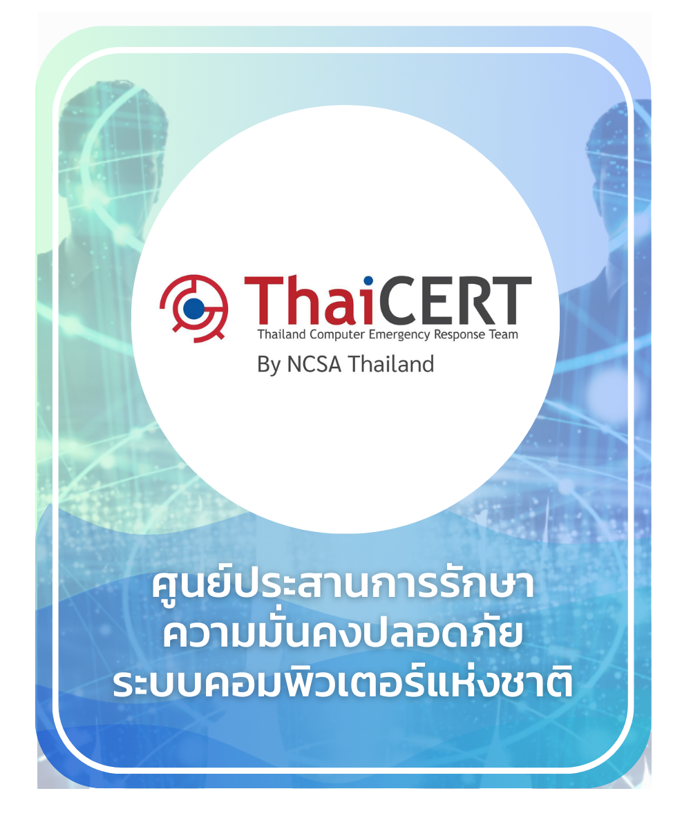 ศูนย์ประสานการรักษา ความมั่นคงปลอดภัย ระบบคอมพิวเตอร์แห่งชาติ