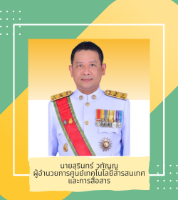 ผู้อำนวยการศูนย์เทคโนโลยีสารสนเทศและการสื่อสาร