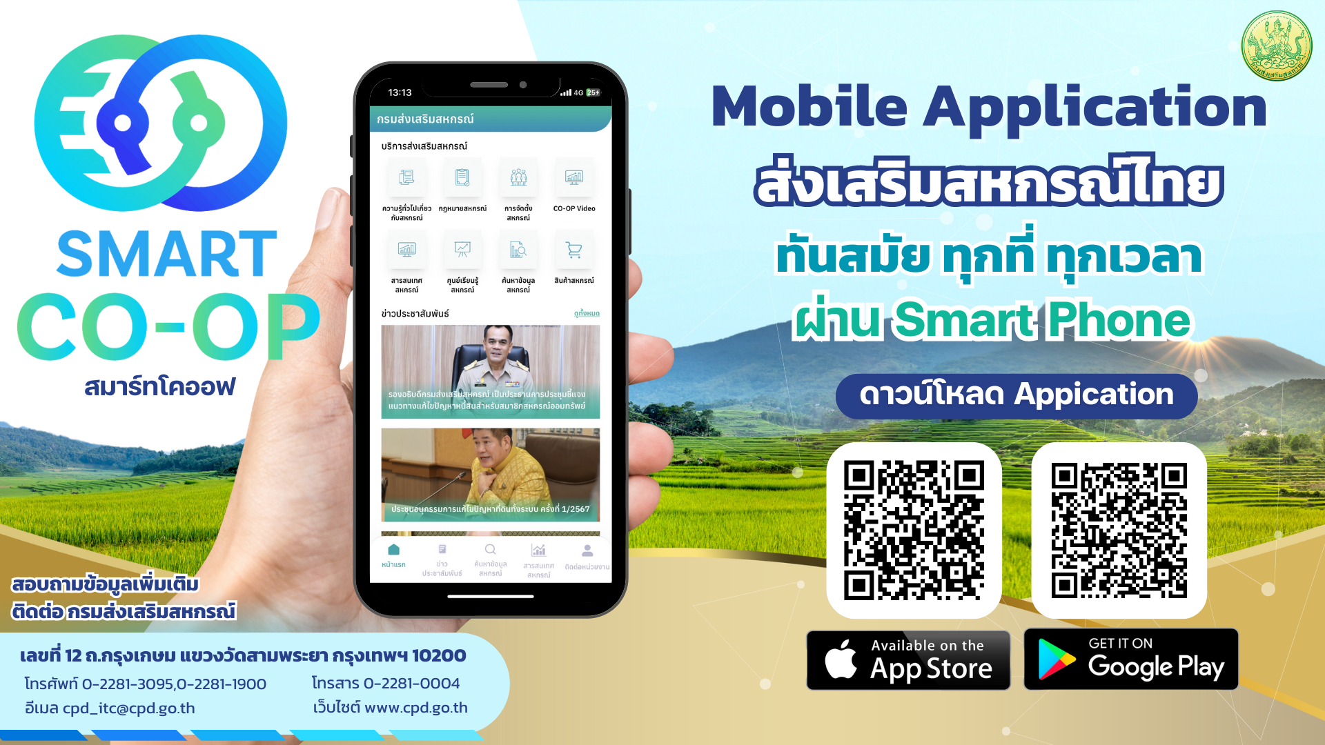 Smart Coop  ส่งเสริมสหกรณ์ไทย ทันสมัย ทุกที่ ทุกเวลา ผ่าน Smart Phone