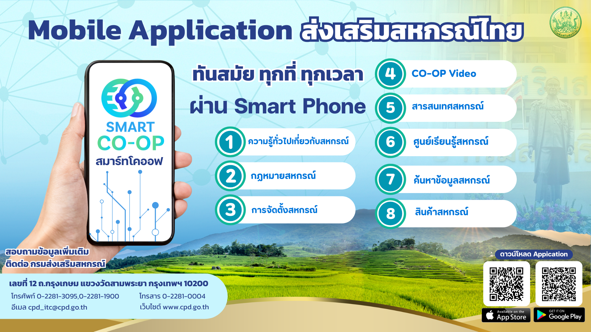 Smart Coop  ส่งเสริมสหกรณ์ไทย ทันสมัย ทุกที่ ทุกเวลา ผ่าน Smart Phone