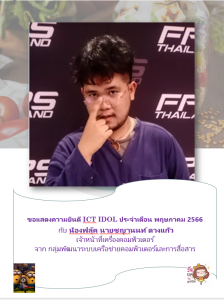 &quot;ศสท.IDOL&quot; ประจำเดือนพฤษภาคม 2566 พารามิเตอร์รูปภาพ 1