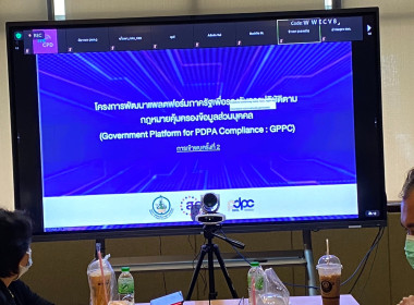 การร่วมประชุมโครงการพัฒนาแพลตฟอร์มภาครัฐเพื่อรองรับการปฏิบัติตามกฎหมายคุ้มครองข้อมูลส่วนบุคคล (Government Platform for PDPA Compliance : GPPC) ... พารามิเตอร์รูปภาพ 7