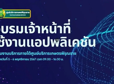 การอบรมการใช้งานแอปพลิเคชัน/ระบบงานบริการภายใต้ศูนย์บริการเกษตรพิรุณราชกระทรวงเกษตรและสหกรณ์ ... พารามิเตอร์รูปภาพ 3