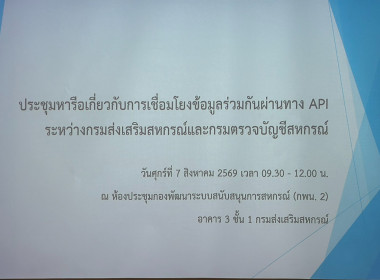 ประชุมหารือเกี่ยวกับการเชื่อมโยงข้อมูล ระหว่าง กสส. และ กตส. พารามิเตอร์รูปภาพ 13