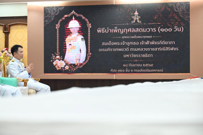 พิธีบำเพ็ญกุศลสตมวาร (100 วัน) อุทิศถวายเป็นพระกุศลฯ 18/9/69 พารามิเตอร์รูปภาพ 1