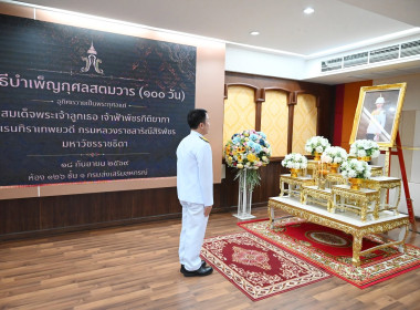 พิธีบำเพ็ญกุศลสตมวาร (100 วัน) อุทิศถวายเป็นพระกุศลฯ 18/9/69 พารามิเตอร์รูปภาพ 3