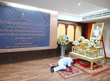 พิธีบำเพ็ญกุศลสตมวาร (100 วัน) อุทิศถวายเป็นพระกุศลฯ 18/9/69 พารามิเตอร์รูปภาพ 4