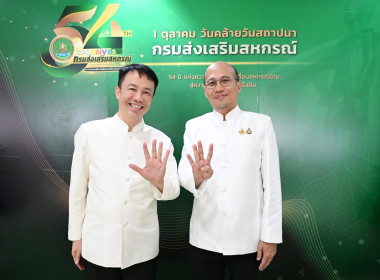 วันคล้ายวันสถาปนากรมส่งเสริมสหกรณ์ ครบ 54 ปี พารามิเตอร์รูปภาพ 4