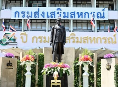 วันคล้ายวันสถาปนากรมส่งเสริมสหกรณ์ ครบ 54 ปี พารามิเตอร์รูปภาพ 10