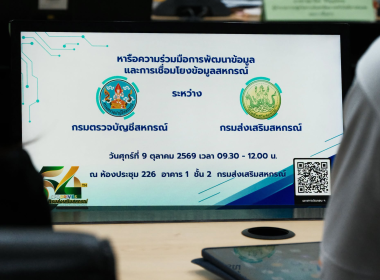 การหารือความร่วมมือการพัฒนาข้อมูลสหกรณ์ฯ พารามิเตอร์รูปภาพ 5