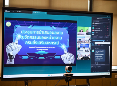 ประชุมนำเสนอผลงานนวัตกรรมของหน่วยงานกรม พารามิเตอร์รูปภาพ 19