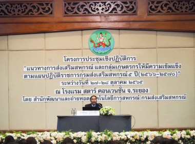 โครงการประชุมเชิงปฏิบัติการ &quot;แนวทางการส่งเสริมสหกรณ์ ... พารามิเตอร์รูปภาพ 9