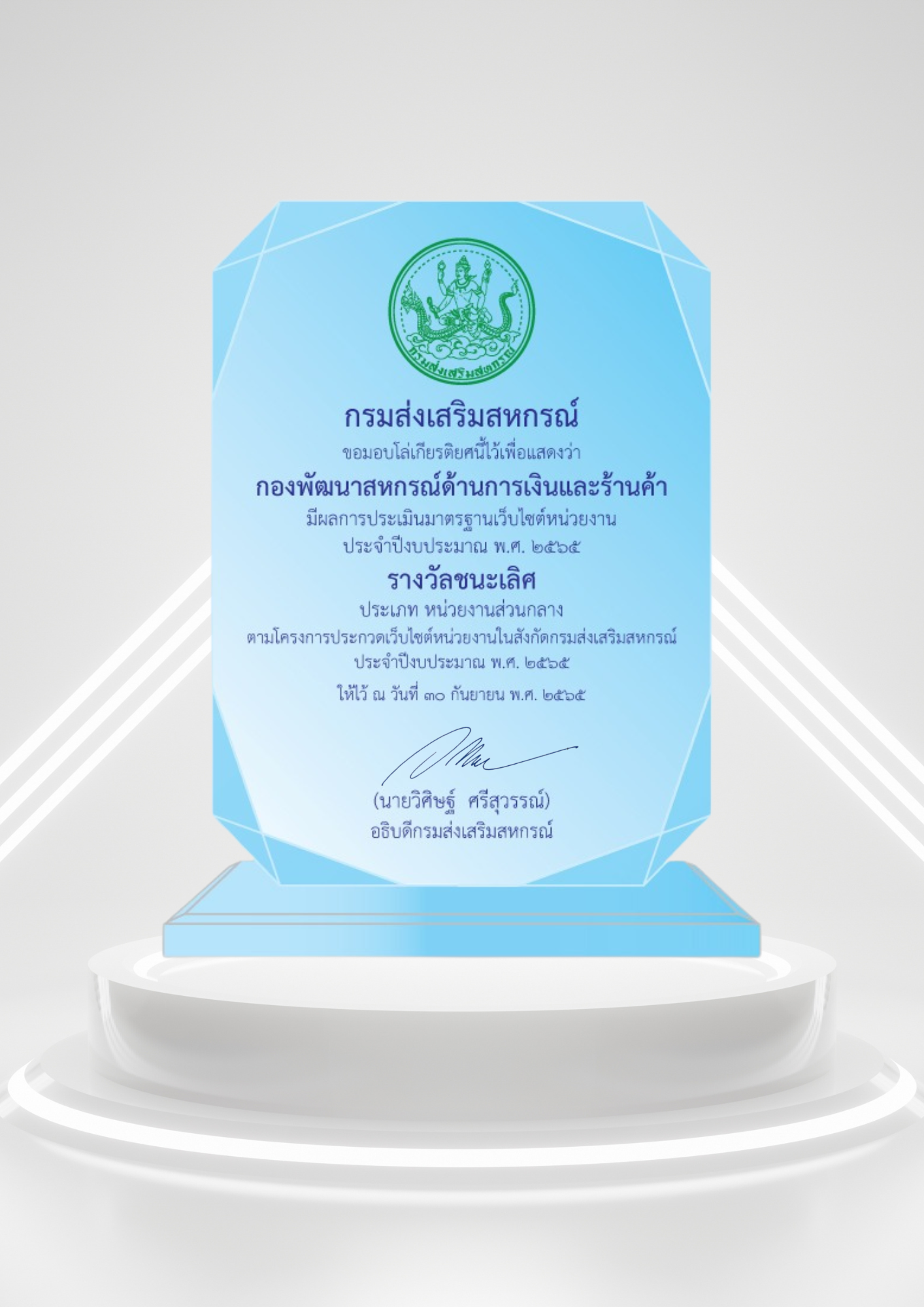 โล่รางวัลเว็บไซต์ ประจำปี 2565