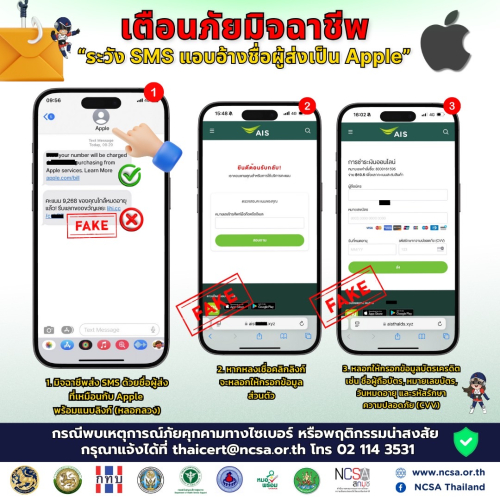 ระวัง SMS แอบอ้างชื่อผู้ส่งเป็น Apple